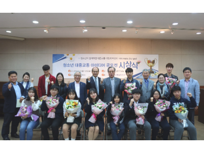 청소년 대중교통 아이디어 공모전 시상식!