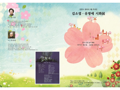 김소엽-유명애 시화전 김영사 갤러리서 개최