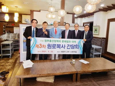 전남성시화운동본부- 전남출산운동본부, ‘제3회 원로목사 출산 간담회’