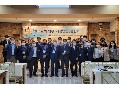 '한국교회 세무재정연합' 창립, 기독교 세무재정 지원