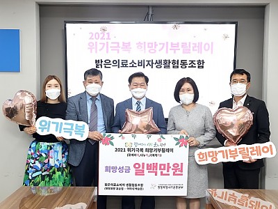 밝은의료소비자생활협동조합, 광사협에 희망성금 전달