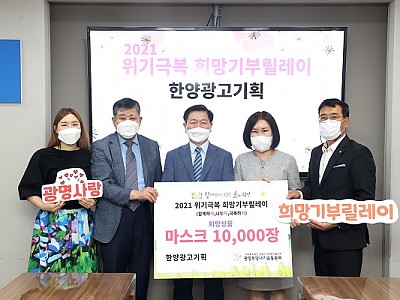 한양광고기획-광사협에 희망성품 마스크 전달