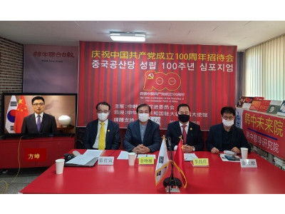 한중교류촉진위원회, “중국공산당 성립 100주년 기념 심포지엄”
