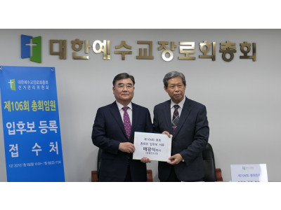 배광식 목사, 합동총회 제106회 총회장 입후보 등록
