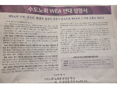 합동총회, 수도노회 WEA 반대 성명서 발표