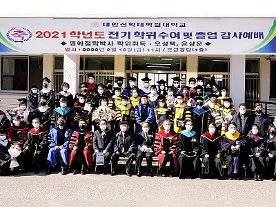 대한신학대학원대학교 2021학년도 학위수여식 및 졸업식