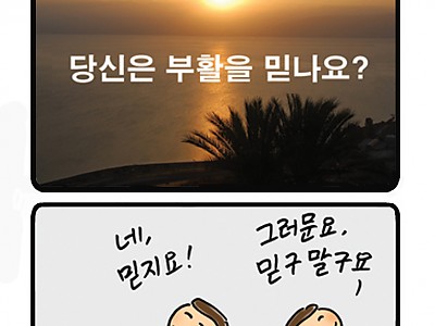 부활을 믿나요?