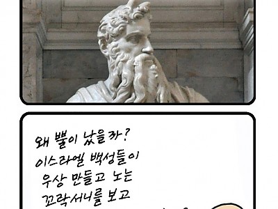 모세는 왜 뿔이 났을까?