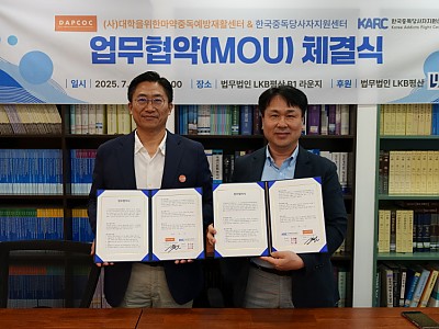 한국중독당사자지원센터?답콕, 업무협약 체결