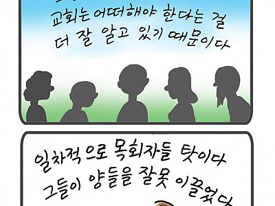 일차적으로 목회자 탓