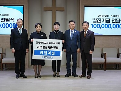군자대현교회, “하나님께 받은 은혜를 모교와 지역사회에 돌려드린다”