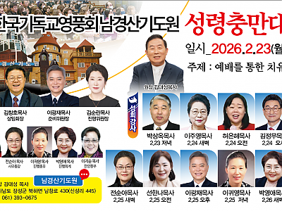 한국기독교영풍회, 남경산기도원 성령충만대성회 연다