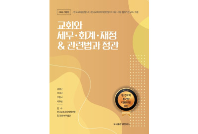 한국교회 세무·재정 ‘표준서’ 제시…4년 만에 대폭 개정판 출간