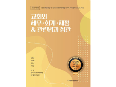 한국교회 세무·재정 ‘표준서’ 제시…4년 만에 대폭 개정판 출간
