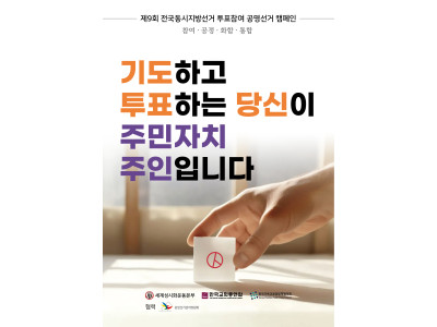 “기도하고 투표하는 당신이 주민자치의 주인입니다”