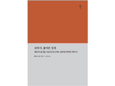 “로마서를 다시 바울의 목소리로”…강산 목사 <로마서, 풀어쓴 성경> 출간