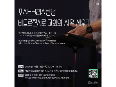 ‘포스트크리스텐덤 시대, 교회는 어떻게 살아갈 것인가’…베드로전서서 길 찾는다