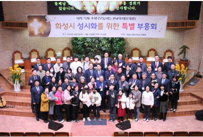 화성시 동부기연, ‘화성시 성시화 위한 특별 부흥성회 개최’