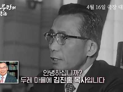 '하보우만의 약속' 두레마을 김진홍 목사의 적극 추천으로 단체 관람 이어져