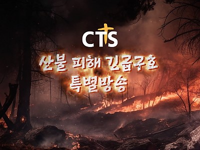 “잿더미로 변한 경북에 예수 그리스도의 사랑을”