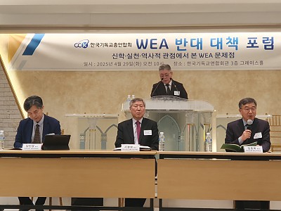 한기총 WEA 대책 포럼 “WEA 서울총회 개최를 중단하라”