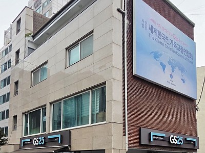 세기총, 비전센터 매입으로 글로벌 연합 선교 강화 박차