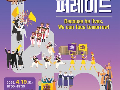 2025 부활절 퍼레이드, 광화문 광장, 거리뮤지컬과 기념음악회 등 다양한 이벤트 풍성