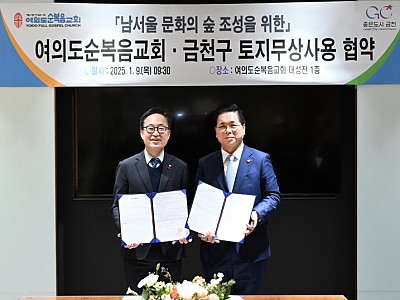 여의도순복음교회, 금천구청과 시흥동 산림문화휴양지 조성 협약 체결