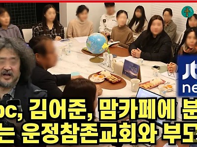 운정참존교회를 향한 ‘인민재판’ 어디까지