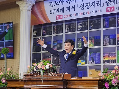 김노아 목사 목회 50주년 희년… 대작 ‘성경지리’ 출간