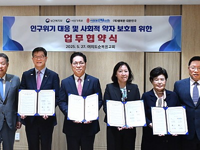 여의도순복음교회, ‘인구위기 대응 및 취약계층 복지’ 업무협약 체결