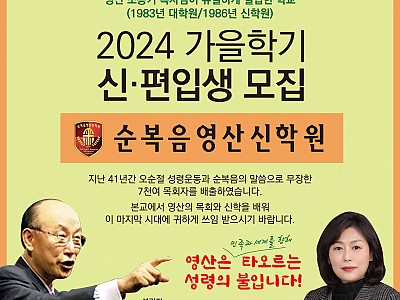 순복음영산신학원 2024 가을학기 신·편입생 모집