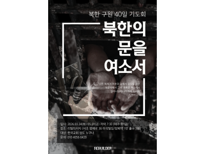 “북한의 문을 여소서”.. 리빌더처치, 북한 구원 위한 '40일 기도회' 개최
