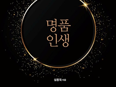 하나님이 기뻐하시는 명품 인생을 살아라