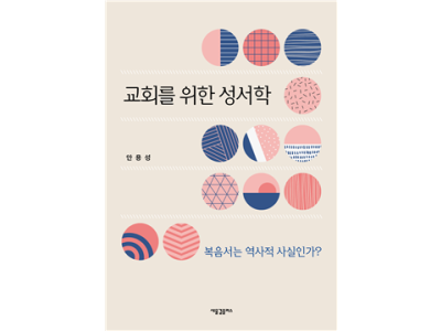 신간=안용성 교수의 ‘교회를 위한 성서학’