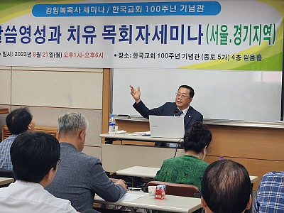 제82차 말씀 영성과 치유 목회자 세미나 개최