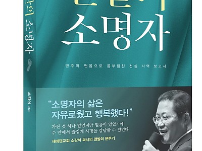 소강석 목사의 ‘맨발의 소명자’ 개정증보판 발간