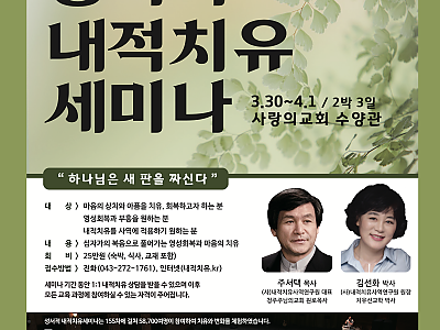 주서택목사 156차 성서적 내적치유세미나 개최?