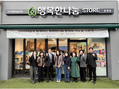 희망친구 기아대책, GS리테일과 함께 '행복한나눔 문래점' 리뉴얼 오픈