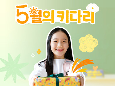 지파운데이션, 보육원 아동 선물상자 지원 캠페인 ‘5월의 키다리’ 진행