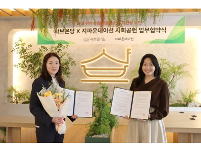 샤브온당-지파운데이션, 국내 취약계층 아동·청소년 지원 위한 사회공헌 업무협약 체결