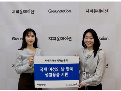 ㈜락앤락, 지파운데이션에 7천만 원 상당 물품 기부...세계 여성의 날 기념해 국내 한부모 가족 응원