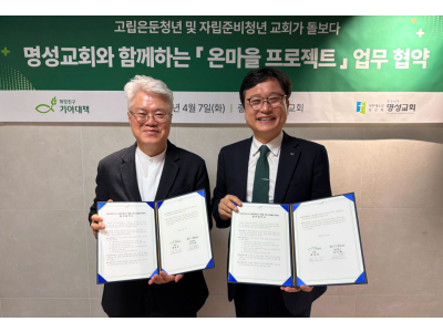 “고립은둔청년 및 자립준비청년 지원…지역교회와 사회적 나눔 실천”