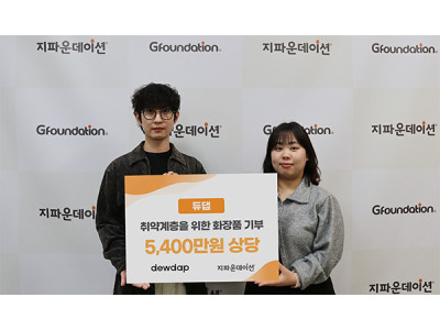 듀댑, 지파운데이션 스토어에 5,400만 원 상당 화장품 기부