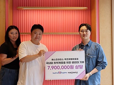 배스킨라빈스 죽전꽃메마을점, 지파운데이션에 생리대 888팩 기부