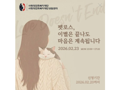 사랑의전화복지재단, 반려동물 상실 이후 찾아오는‘정서적 단절’