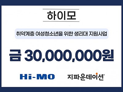 하이모, 지파운데이션에 3천만 원 기부…국내 취약계층 여성 및 여성청소년 생리대 지원