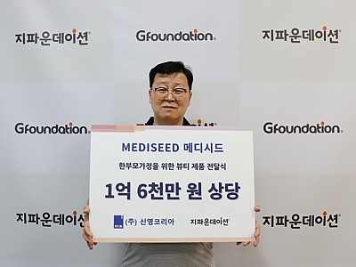 ㈜신영코리아, 1억 6천만 원 상당 화장품 기부로 지파운데이션과 함께 취약계층 미혼모 지원