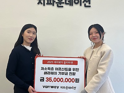 배리웨이, 지파운데이션에 국내 취약계층 어르신 지원 위한 3천5백만 원 기부