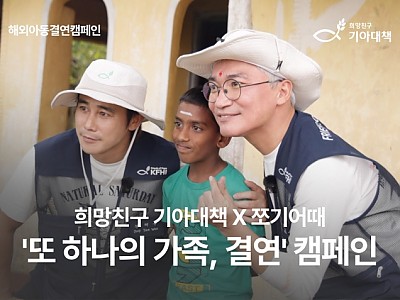 혈연만큼 단단한 결연… 또 하나의 가족을 약속하다